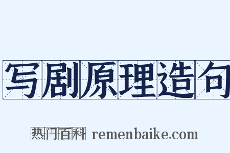 写剧原理造句是什么意思的图片